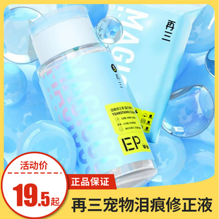 150ml 成幼猫犬通用擦泪痕清洗专用 1瓶 再三宠物泪痕修正液