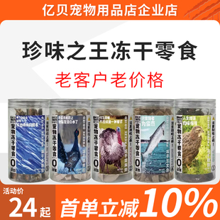 珍味之王宠物冻干零食犬猫通用营养鸡胸肉鸭肉三文鱼鹌鹑零食冻干