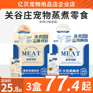 关谷庄宠物零食水煮鸡肝狗狗猫咪蒸煮鸡胸肉拌饭零食宠物湿粮餐包