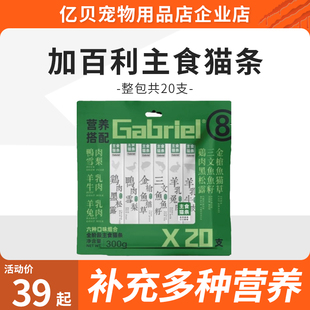 加百利宠物主食猫条全阶段多口味降火英短美短室内主食猫条20支
