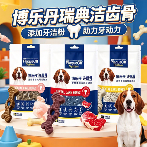 博乐丹瑞典Proden博乐丹洁齿骨