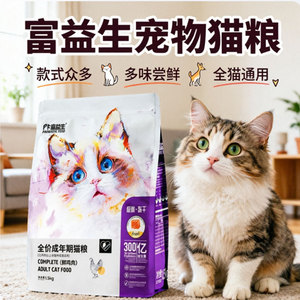 富益生猫低敏冻干全价成猫主食粮