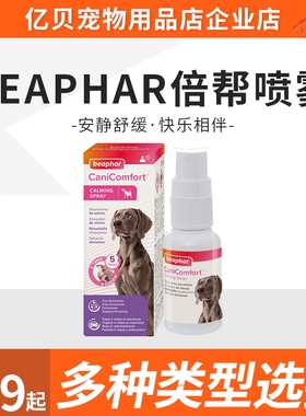 beaphar倍帮喷雾费洛蒙情绪安定系列宠物猫咪狗狗专用安定液香薰