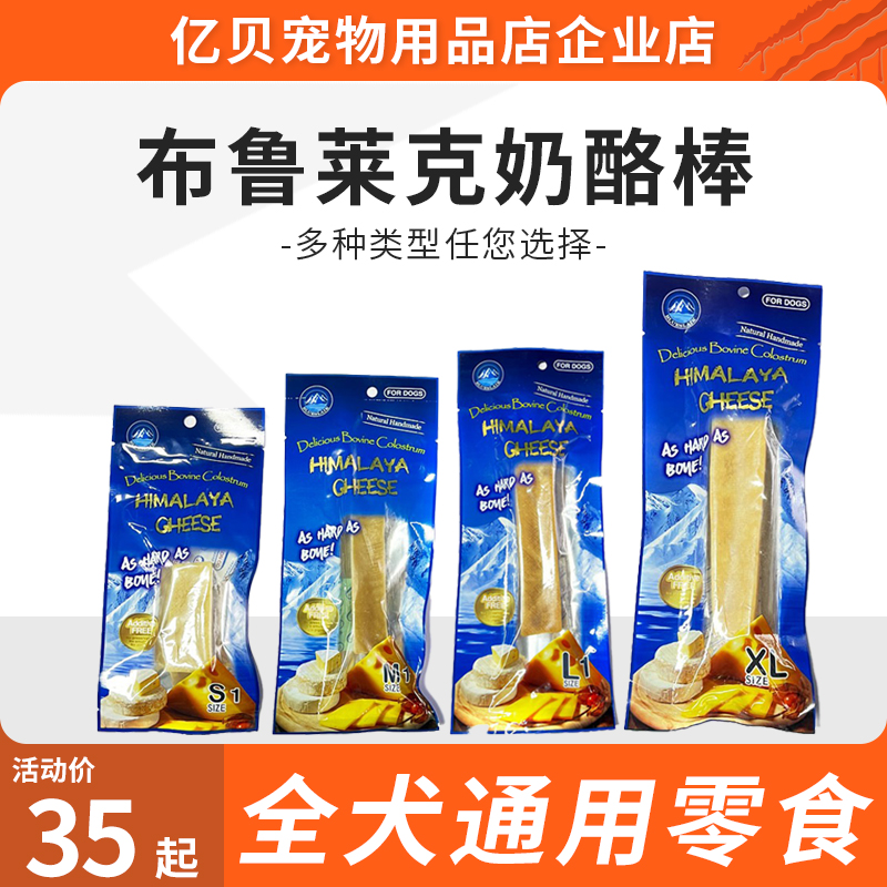 布鲁莱克牦牛奶酪棒尼泊尔进口营养补钙芝士起司磨牙棒狗零食