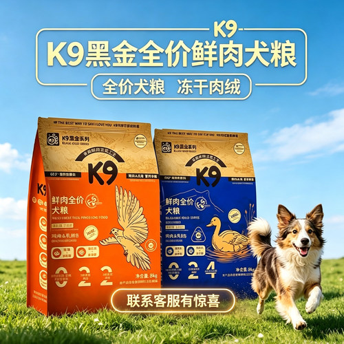 K9黑金全价鲜肉犬粮鸡肉乳鸽配方