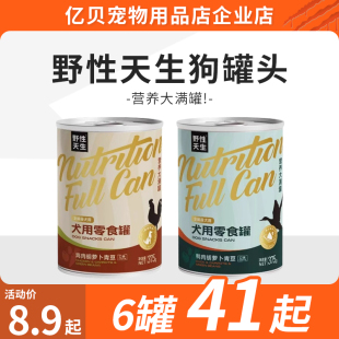 野性天生狗罐头鸡肉鸭肉营养蔬菜375g营养大满贯温补狗狗零食罐头