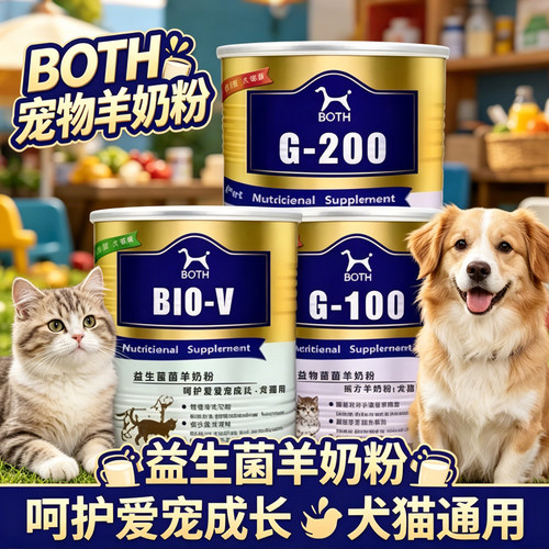 BOTH宠物羊奶粉富含益生菌G200配方羊奶粉营养补充猫犬通用羊奶粉