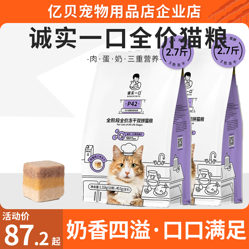 诚实一口P42冻干双拼猫粮全期全价猫粮幼猫成猫猫粮包邮正品奖励