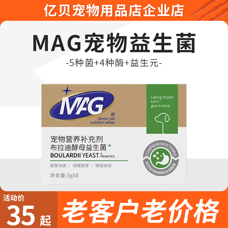 MAG宠物益生菌狗狗布拉迪酵母益生菌调理肠胃猫用犬用益生菌正品
