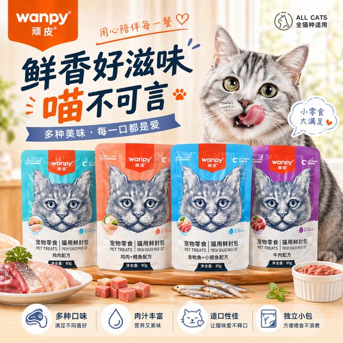 wanpy顽皮鲜封包宠物成幼妙鲜猫湿粮包英短美短肉泥宠物肉蛮多