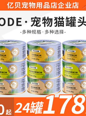 ode欧帝亿猫咪主食罐全价成幼猫咪通用营养椰油肉丝慕斯肉泥罐头
