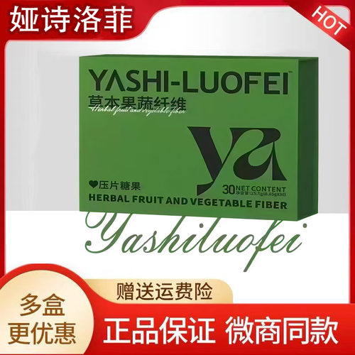 娅诗洛菲草本果蔬纤维压片糖果娅诗洛菲果泥轻式奶咖微商同款正品
