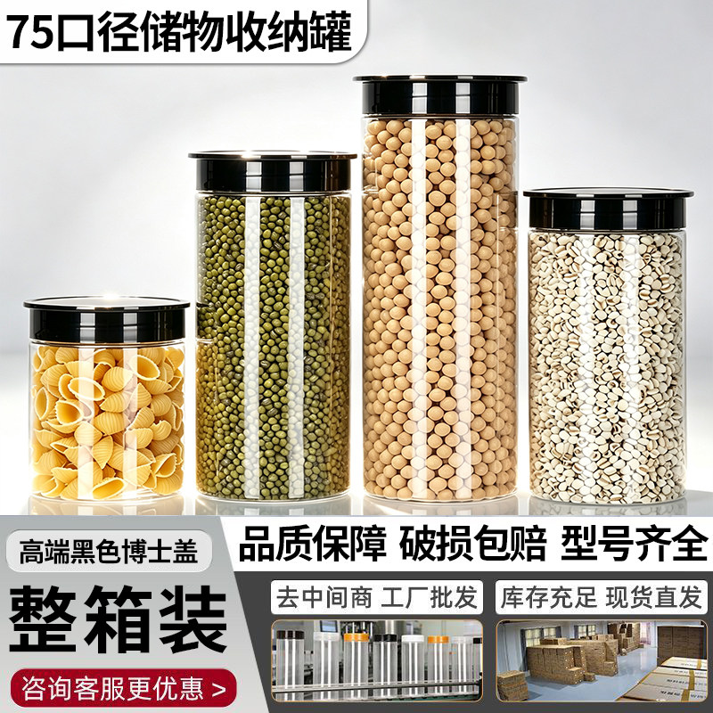 整件装黑博士盖75口径食品级PET密封罐茶叶杂粮干货高颜值收纳罐