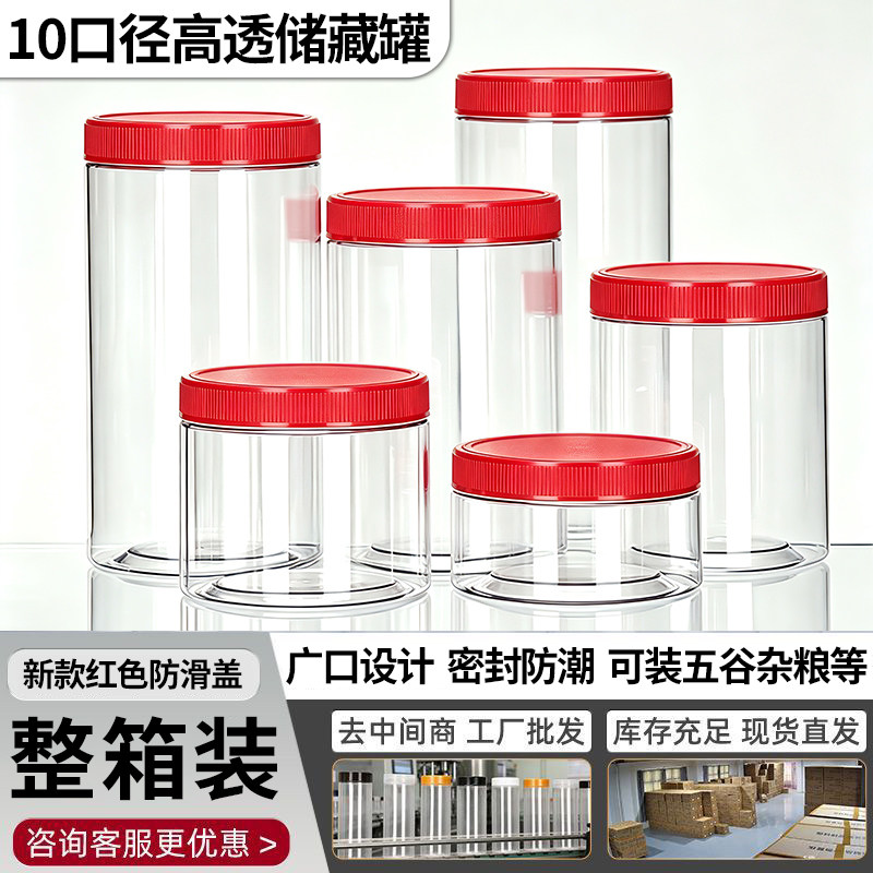整件装-红色防滑盖 加厚家用厨房储物奶粉中药坚果包装瓶空瓶批发