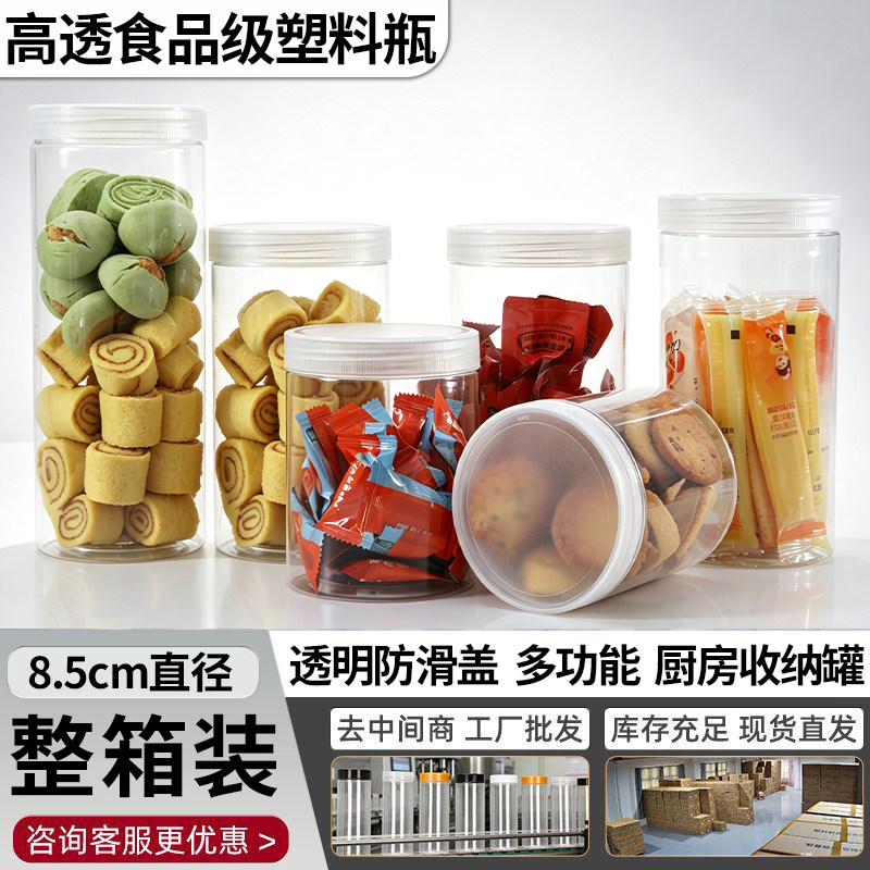 新款PET透明塑料瓶防潮零食干果密封包装罐 85口径防滑透盖整件装