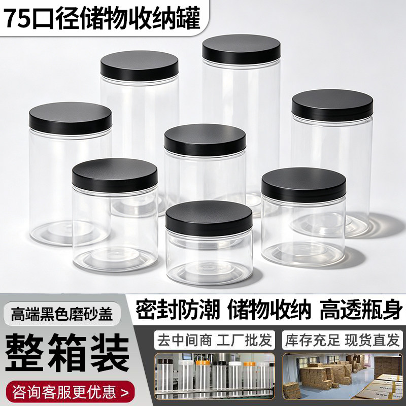磨砂黑盖75口径透明塑料罐食品级加厚密封罐子坚果茶叶饼干收纳罐
