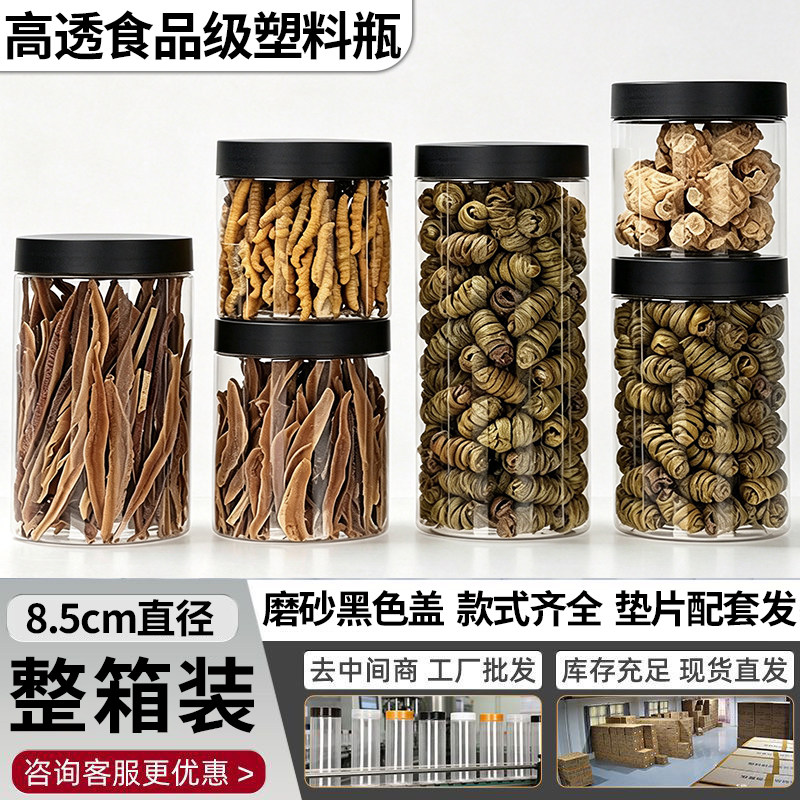 食品级透明塑料罐滋补品干货杂粮圆柱形密封罐85口径磨砂盖整件装