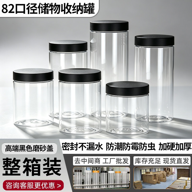 82口径黑色磨砂盖防潮防霉密封罐食品级PET透明罐杂粮零食收纳罐