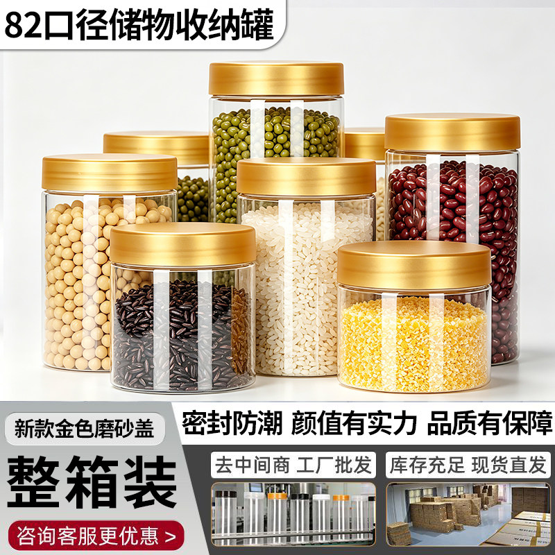 特厚新款塑料瓶五谷杂粮干货专用金色磨砂盖包装密封罐82口径整件