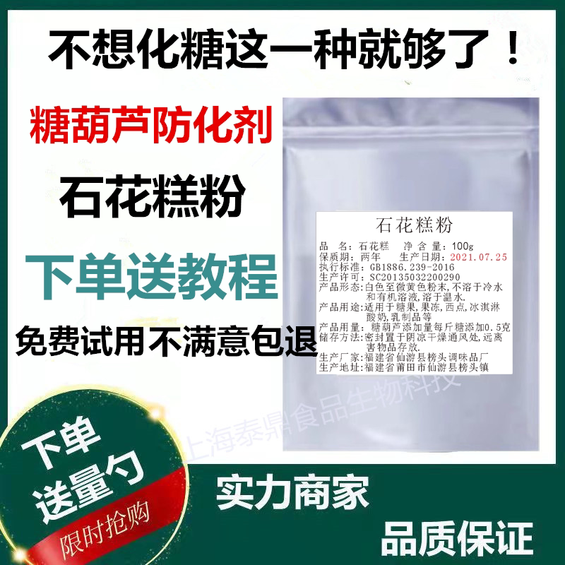 冰糖葫芦不化糖添加剂 石花糕粉快手配方技术石花膏防化糖 玻璃脆