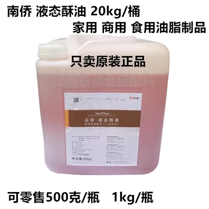 烘培原料 南侨液态酥油 戚风拔丝蛋糕月饼曲奇南桥起酥油 500g/瓶