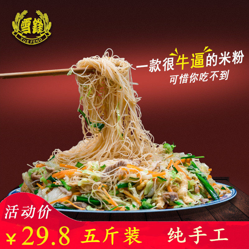 雪锋长汀家庭装广东5斤细米粉干