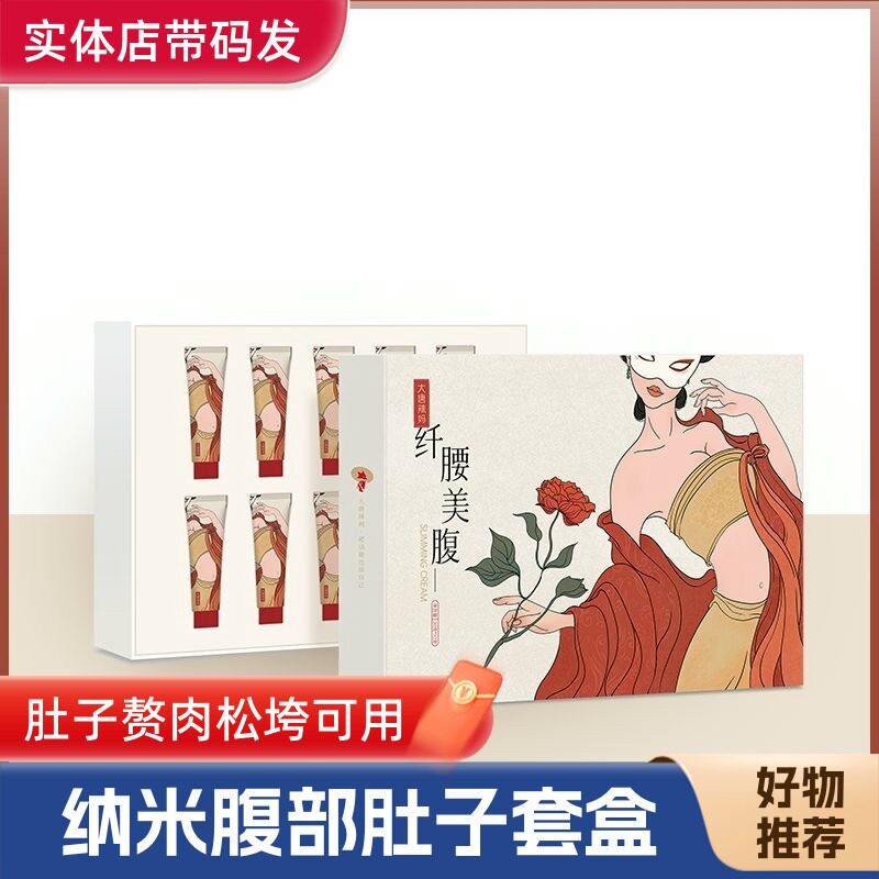 【官方正品】大唐辣妈官方旗舰店肚子腹部塑形纳米套盒10支全码发