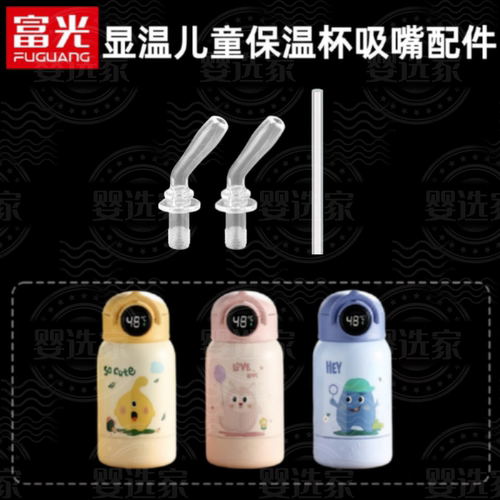 适配富光儿童显温保温杯吸管配件