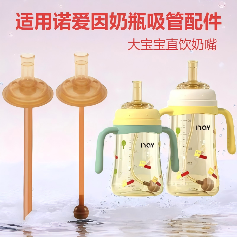 诺爱因奶瓶吸管配件宽口径奶嘴