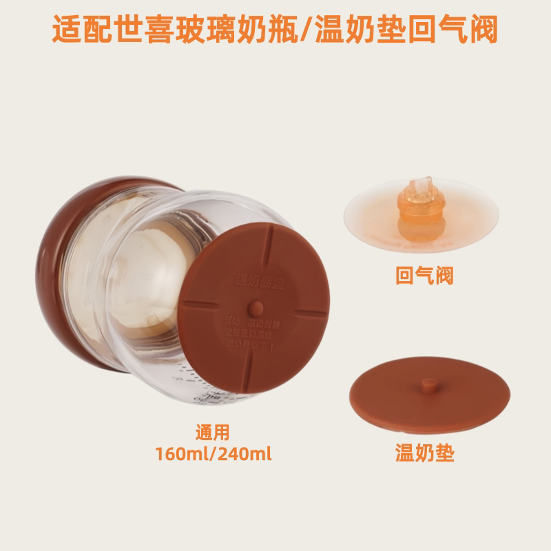 适配世喜温奶底垫配件四喜玻璃奶瓶底座回气阀防漏塞百日瓶气孔塞