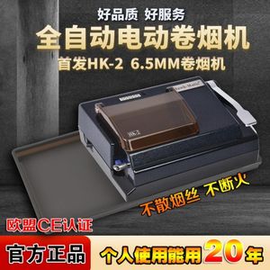 6.5mm全自动卷烟器 HK2电动卷烟机 德国原装进口卷机 手动卷烟器
