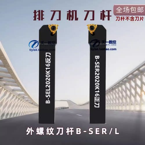 数控车刀排刀式外螺纹刀杆SER2020K16-B/SEL2020K16-B/2525M16-B