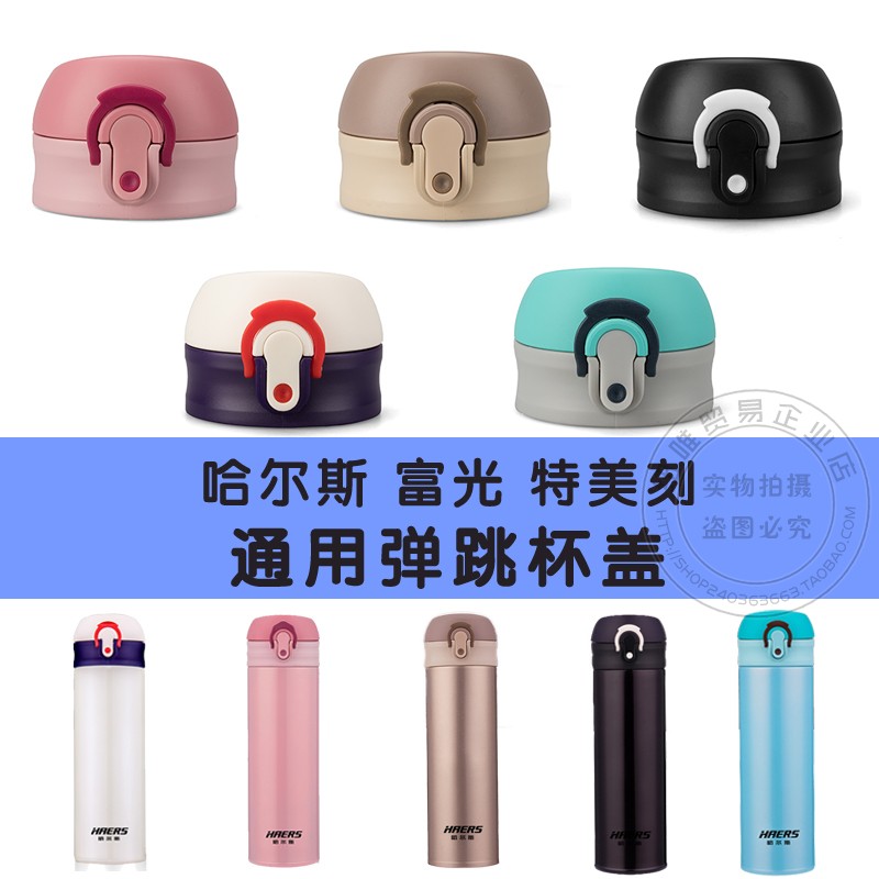 富光杯盖配件通用泰福高哈尔斯不锈钢保温杯弹跳盖子WFZ1011-480