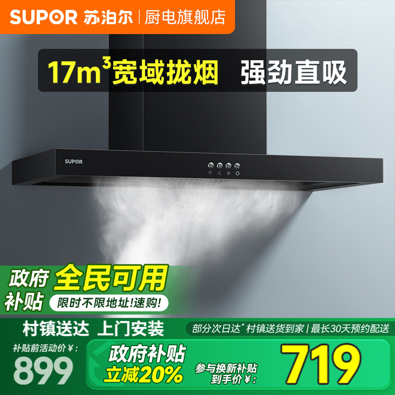 苏泊尔17m³大吸力油烟机易清洗