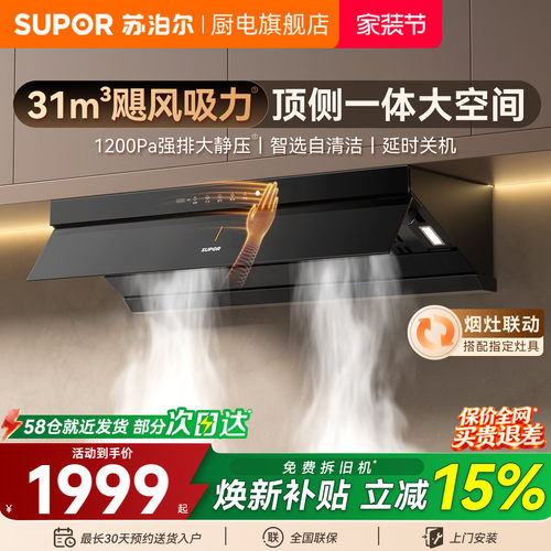 苏泊尔MK1大吸力顶侧一体油烟机