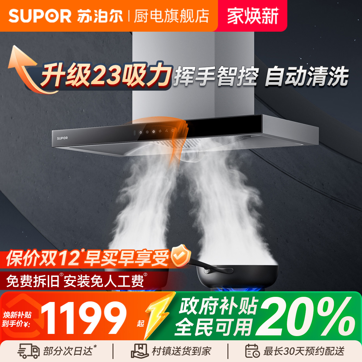 苏泊尔23m³挥手自清洗顶吸烟机