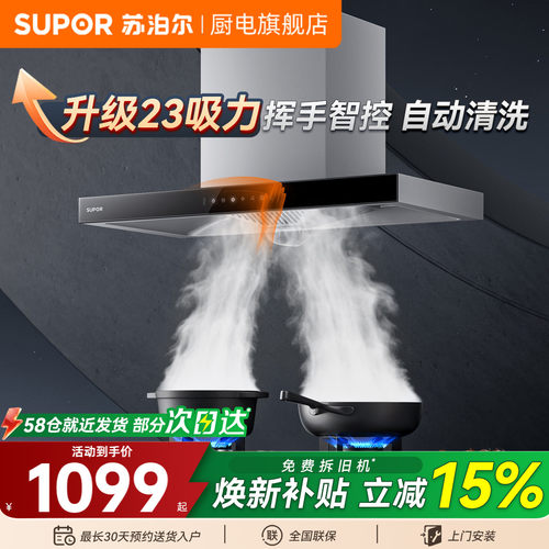 苏泊尔23m³挥手自清洗顶吸烟机