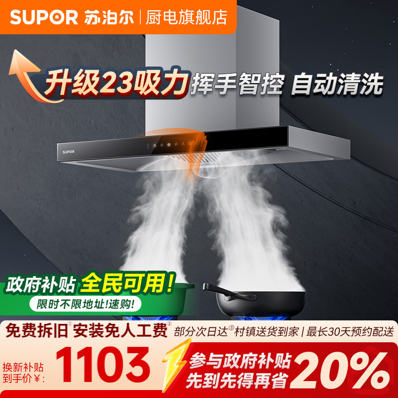 苏泊尔23m³挥手自清洗顶吸烟机