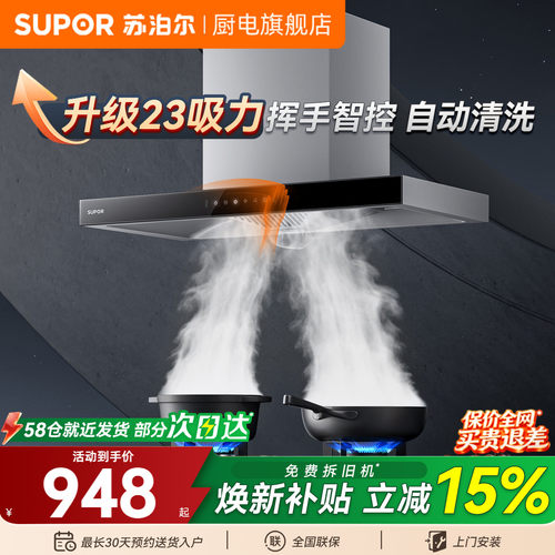 苏泊尔23m³挥手自清洗顶吸油烟机