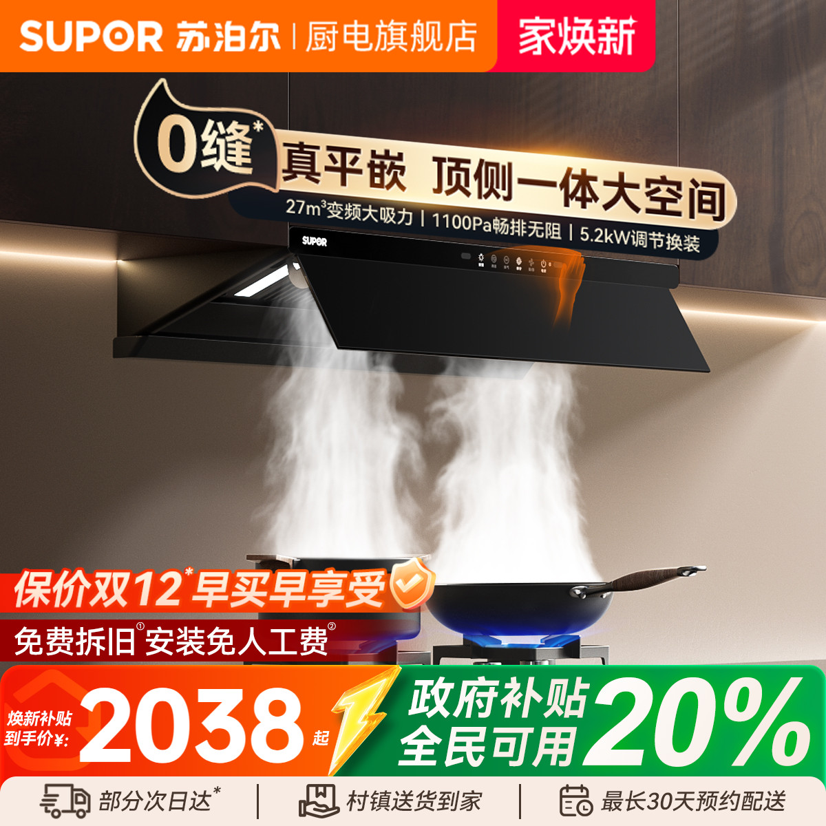 苏泊尔变频超薄双腔烟灶套装