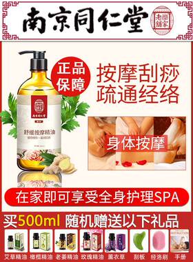 南京同仁堂生姜艾草舒缓按摩精油全身通经络肩颈开背刮痧官网正品