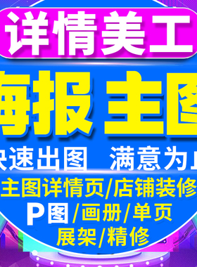 ps修图专业P图片处理平面海报设计制作主图详情页美工淘宝做图抠