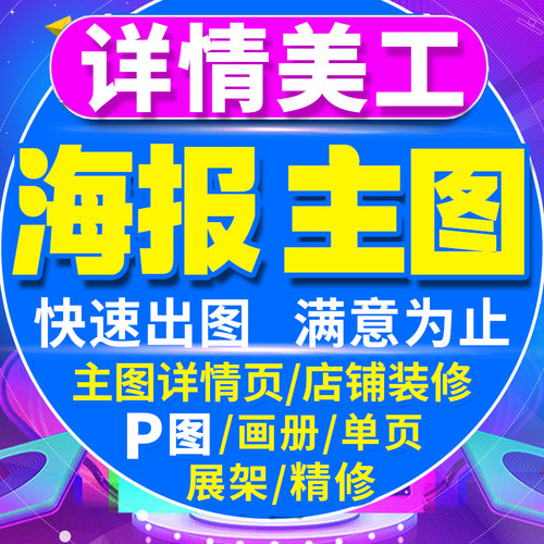 ps修图专业P图片处理平面海报设计制作主图详情页美工淘宝做图抠