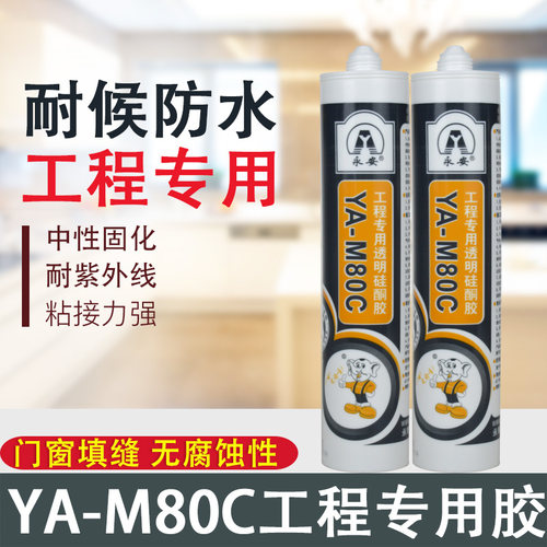 永安门窗密封防水防霉填充玻璃胶