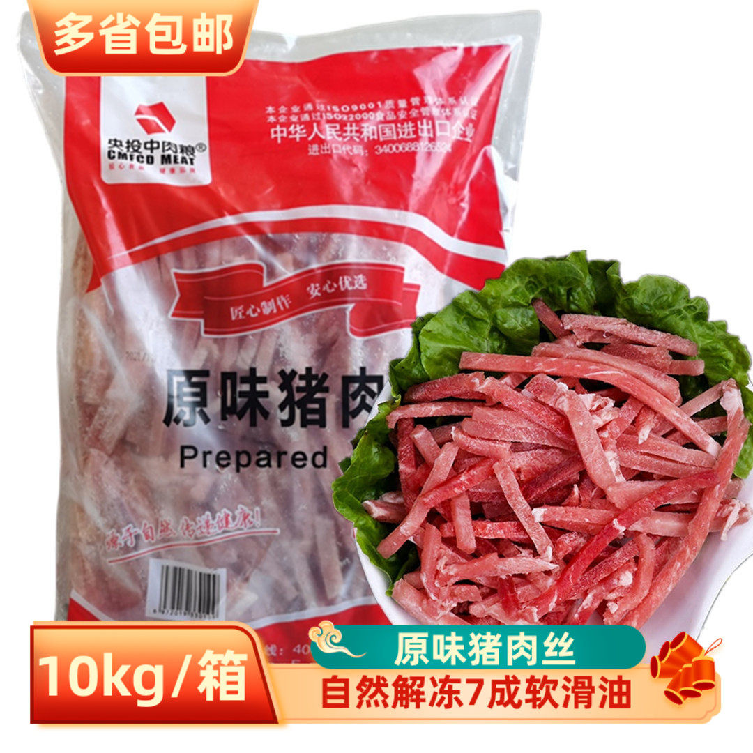 原味猪肉丝2.5kg*4包 调理精肉丝半成品生猪肉瘦肉丝商用小炒食材