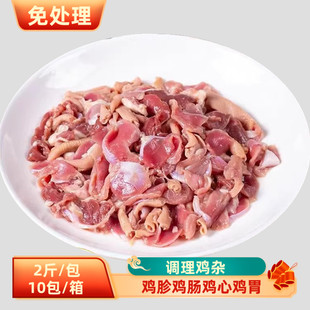 调理鸡杂半成品20斤整箱鸡胗鸡肠鸡心免切免洗小炒快餐商用预制菜