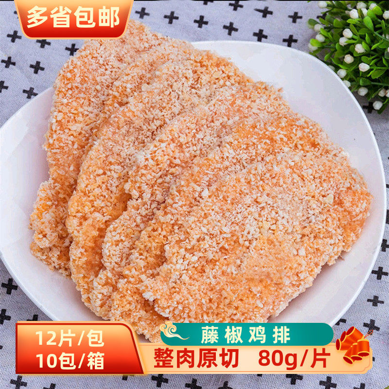 藤椒鸡排80g*120片油炸冷冻裹粉鸡排半成品非正新商用炸鸡食材
