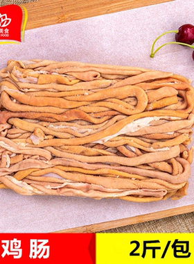 冷冻鸡肠2斤 新鲜速冻熟烫鸡肠子免处理鸡杂 商用食堂快餐食材