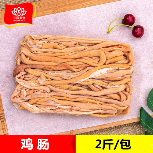冷冻鸡肠2斤 新鲜速冻熟烫鸡肠子免处理鸡杂 商用食堂快餐食材