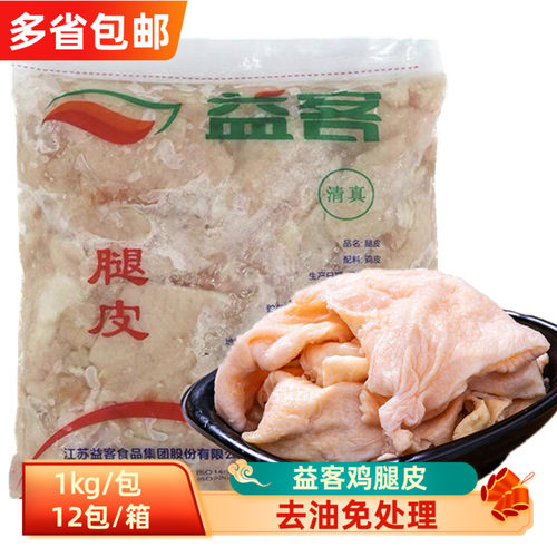 新鲜原味益客冷冻去油鸡腿皮商用